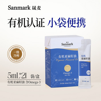 晟麦（sanmark）有机亚麻籽低温冷榨一级凉拌直饮食用油胡麻油便携装5ml*21袋*2盒