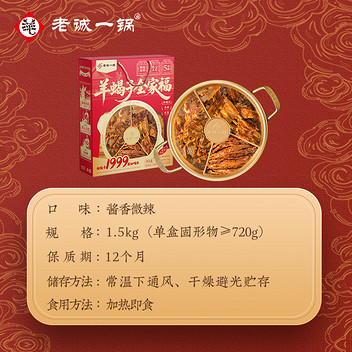 老诚一锅羊蝎子全家福礼盒1500g