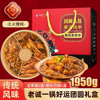 老诚一锅好运团圆礼盒1950g