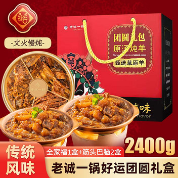 老诚一锅好运团圆礼盒2400g