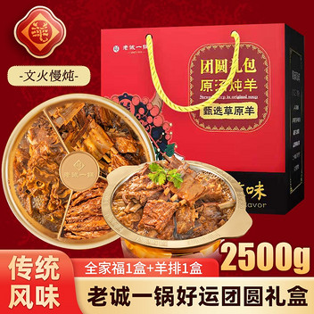 老诚一锅好运团圆礼盒2500g