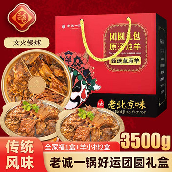 老诚一锅好运团圆礼盒3500g