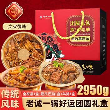 老诚一锅好运团圆礼盒2950g