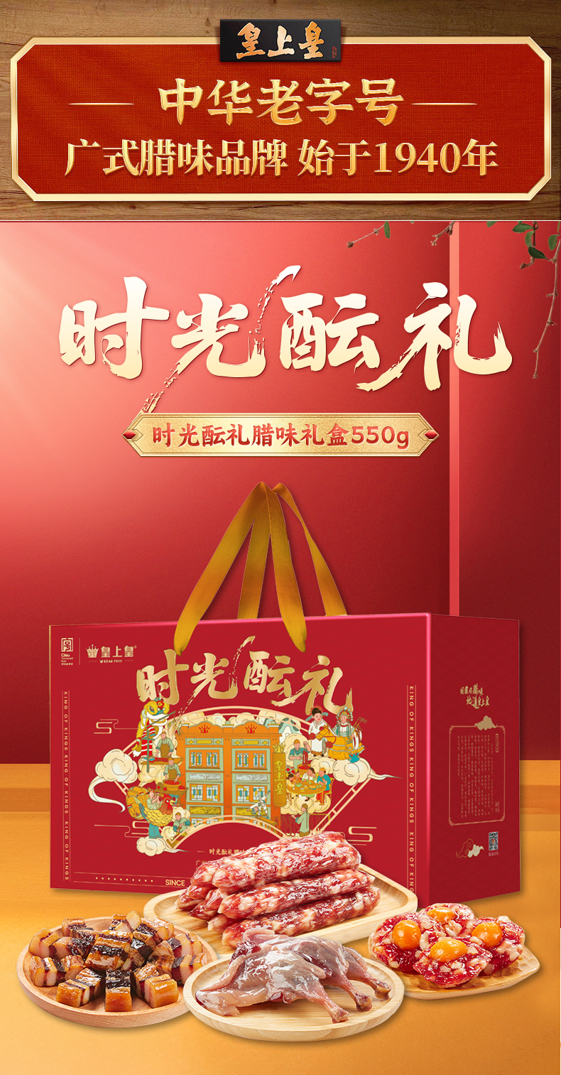 时光酝礼腊味礼盒550g_01.png