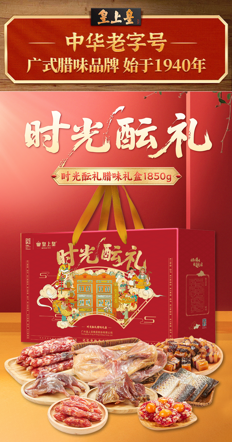时光酝礼腊味礼盒1750g_01.png