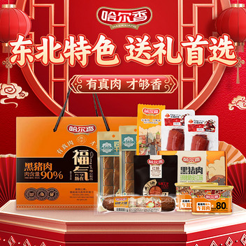 哈尔香福气肠在礼盒2260g