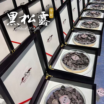 德商臻茸 高原黑钻野生松露干片珍选礼盒250g