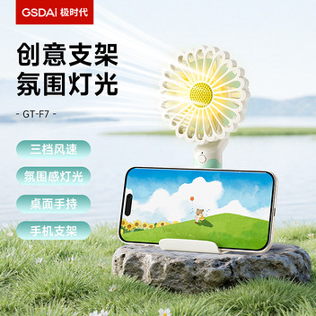 极时代氛围灯光手持风扇GT-F7手机支架款