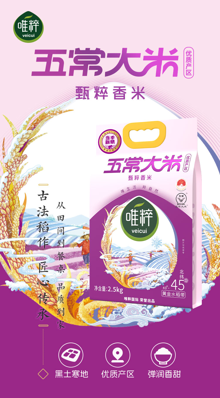 唯粹甄粹五常大米-2.5kg_01.jpg