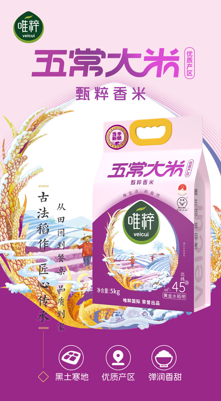 唯粹甄粹五常大米-5kg_01.jpg