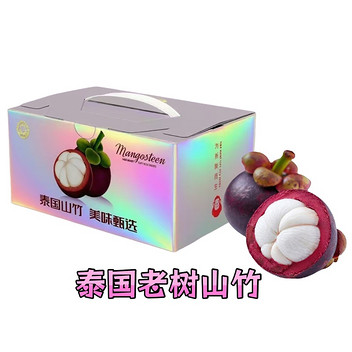 泰国山竹（5斤4A）礼盒装