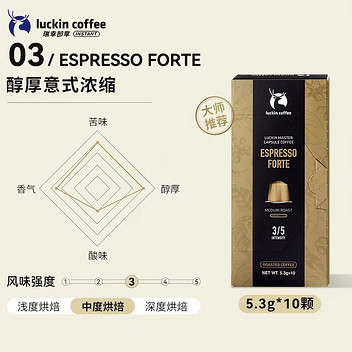 瑞幸咖啡大师浓缩系列胶囊咖啡03醇厚意式浓缩5.3g*10颗/盒