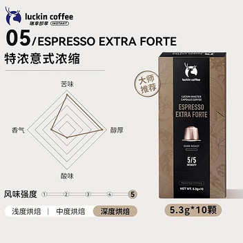 瑞幸咖啡大师浓缩系列胶囊咖啡05特浓意式浓缩5.3g*10颗/盒