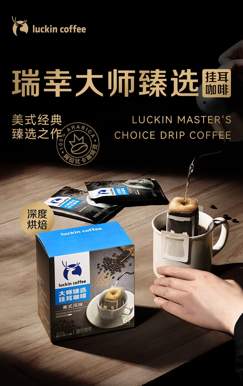 瑞幸大师臻选挂耳咖啡_01.jpg