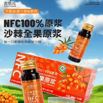 吉萃元新疆有机沙棘全果原浆50g*10瓶礼盒