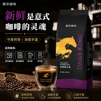 DAILY KING德京臻韵金牌意大利咖啡豆454g中度烘培