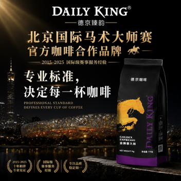 DAILY KING德京臻韵金牌意大利咖啡豆1000g中度烘培