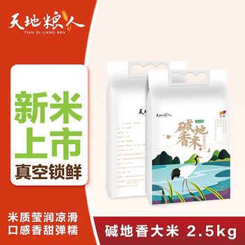 天地粮人甄制有机碱地香米2.5kg