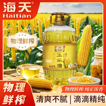 海天 (物理鲜榨) 压榨一级玉米油5L
