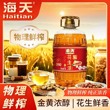 海天 (物理鲜榨) 压榨一级花生油5L