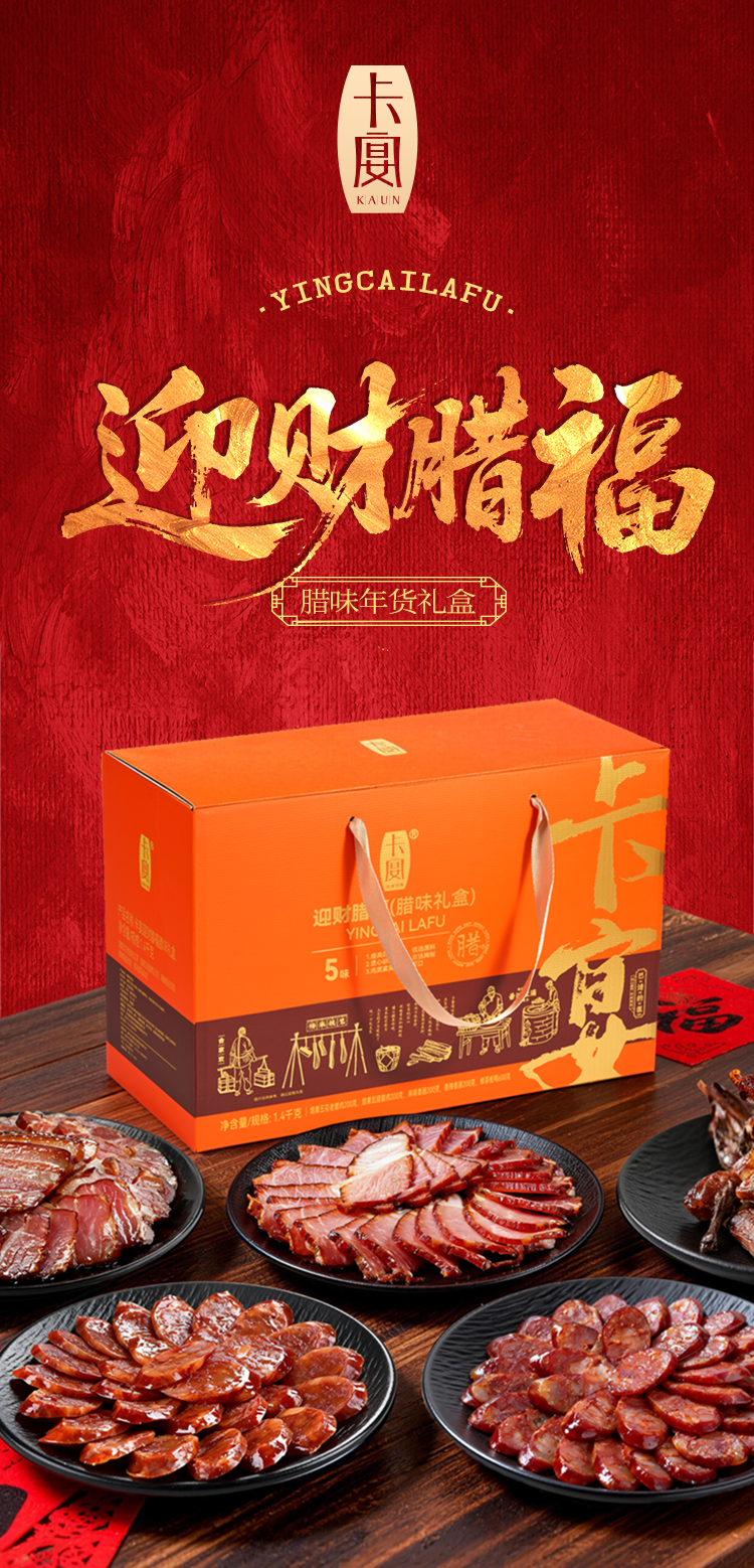 迎财腊福腊味详情页_01.png