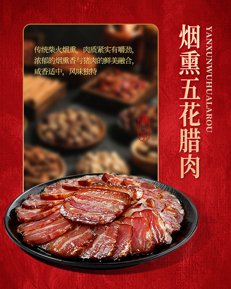 烟熏腊语详情页_07.png