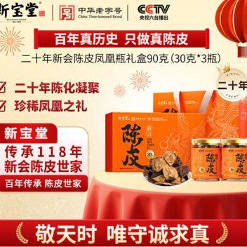 新宝堂二十年新会陈皮凤凰瓶礼盒90克