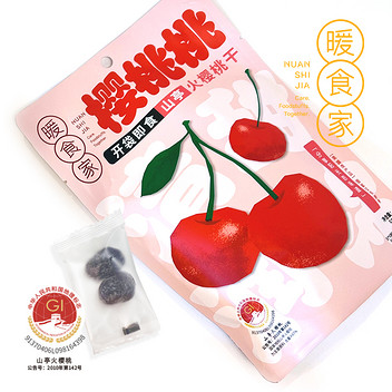 暖食家国家地里标志产品山亭火樱桃干50g*5袋